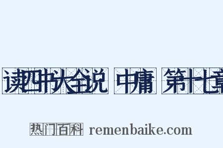 读四书大全说·中庸·第十七章是什么意思的图片